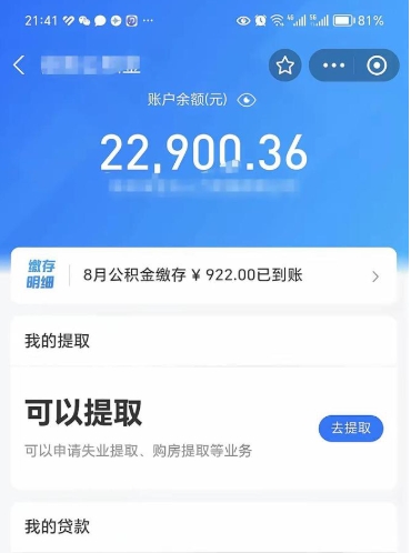 公积金可以提取多少_萍乡公积金代办在职离职封存服务